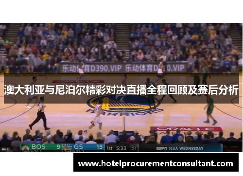 澳大利亚与尼泊尔精彩对决直播全程回顾及赛后分析