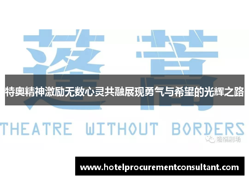 特奥精神激励无数心灵共融展现勇气与希望的光辉之路