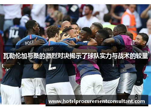 瓦勒伦加与桑的激烈对决揭示了球队实力与战术的较量
