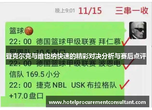 登克尔克与维也纳快速的精彩对决分析与赛后点评
